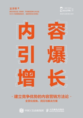 内容引爆增长——建立