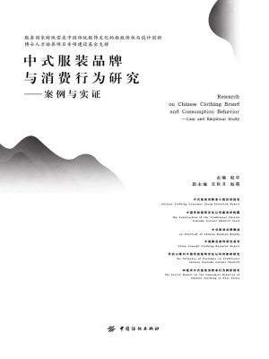 中式服装品牌与消费行