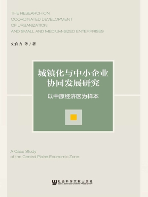 城镇化与中小企业协同