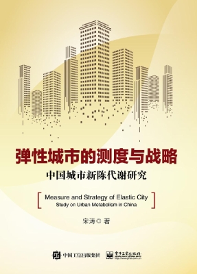 弹性城市的测度与战略