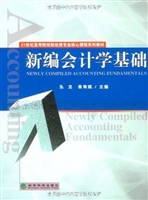新编会计学基础