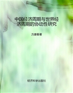 中国经济周期与世界经