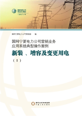国网宁夏电力公司营销