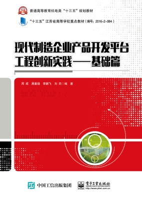 现代制造企业产品开发