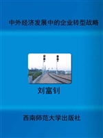 中外经济发展中的企业