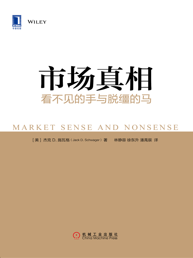 市场真相：看不见的手与