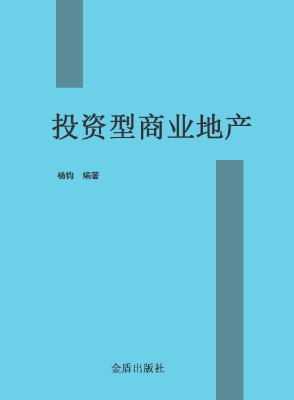 投资型商业地产