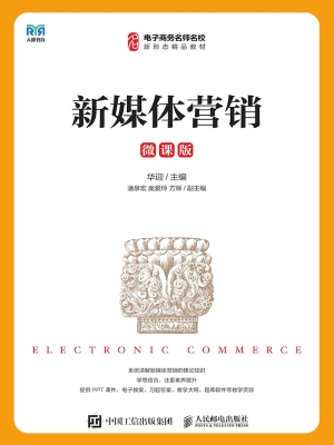 新媒体营销（微课版）