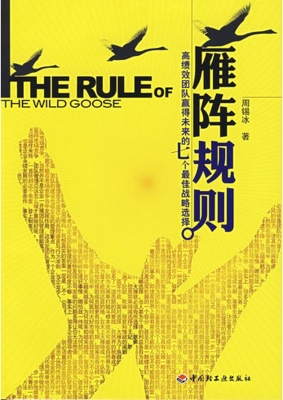 雁阵规则——高绩效团
