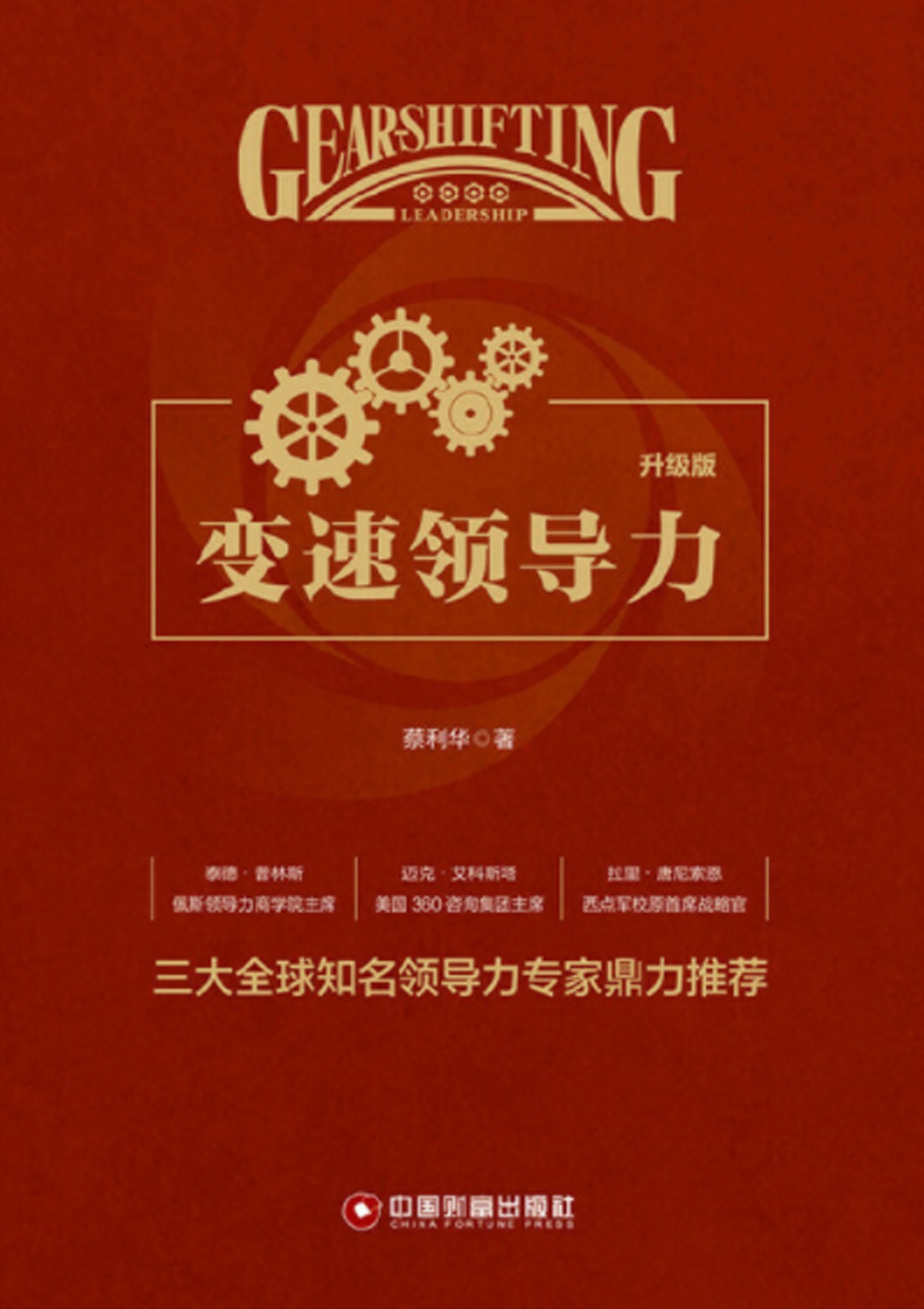 变速领导力（升级版）