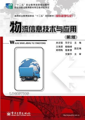 物流信息技术与应用