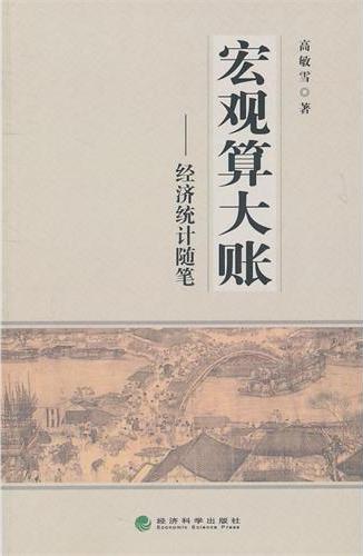 宏观算大账