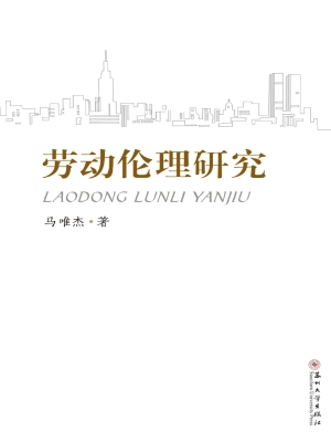 劳动伦理研究