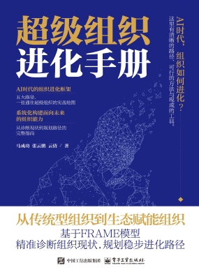 超级组织进化手册
