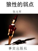 狼性的弱点