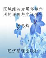 区域经济发展环境作用
