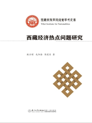 西藏经济热点问题研究