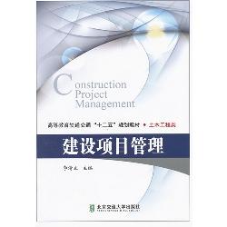 建设项目管理