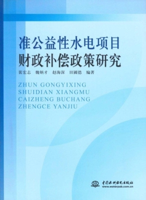 准公益性水电项目财政