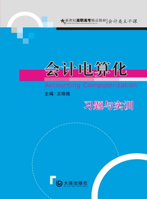 会计电算化习题与实训