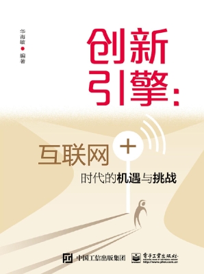 创新引擎：互联网+时代