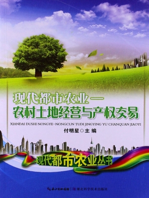 现代都市农业——农村