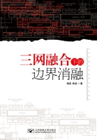 三网融合下的边界消融
