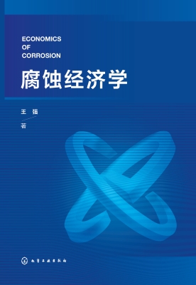 腐蚀经济学