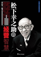 松下幸之助的经营智慧