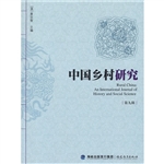 中国乡村研究（第九辑）