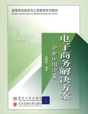 电子商务解决方案——