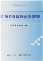 IT项目采购与合同管理