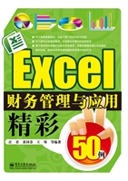 Excel财务管理与应用