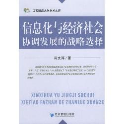 信息化与经济社会协调