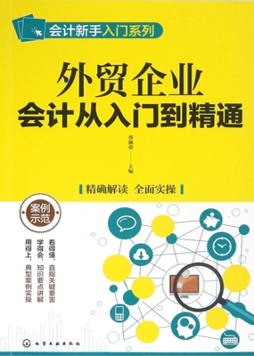 外贸企业会计从入门到