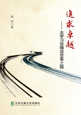 追求卓越——走学习型