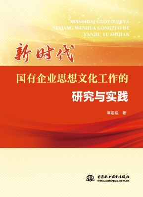 新时代国有企业思想文