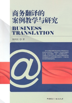 商务翻译的案例教学与