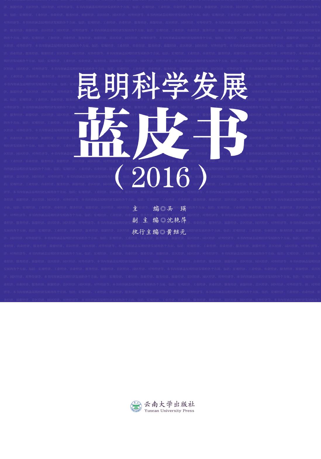昆明科学发展蓝皮书（20