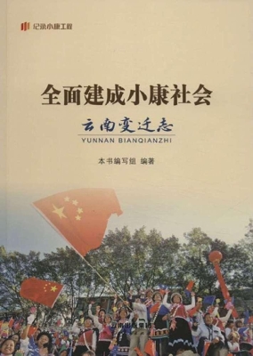 全面建成小康社会云南