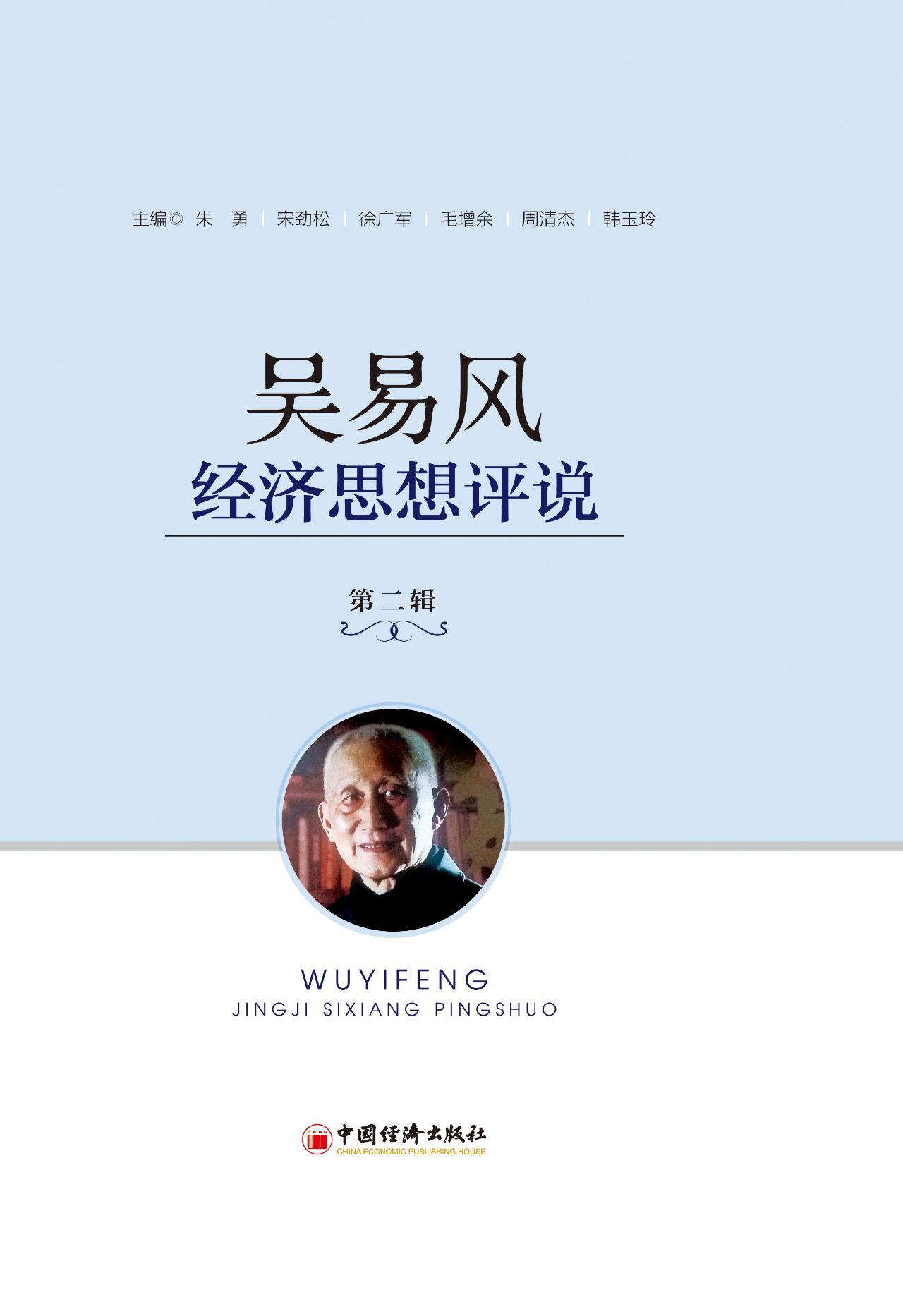 吴易风经济思想评说（第
