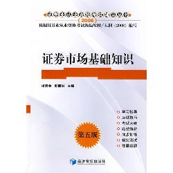 证券市场基础知识（第五
