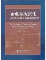 企业系统演化——基于