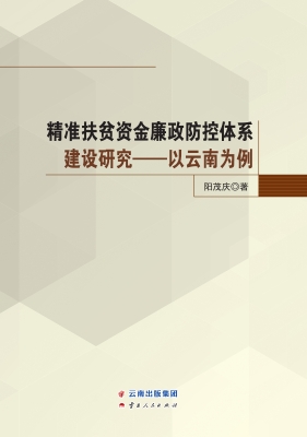 精准扶贫资金廉政防控