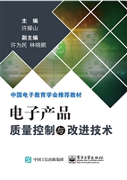 电子产品质量控制与改