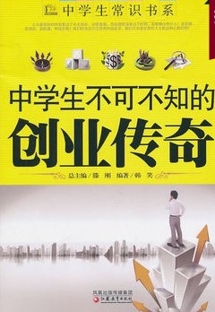 中学生不可不知的创业