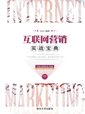 互联网营销实战宝典