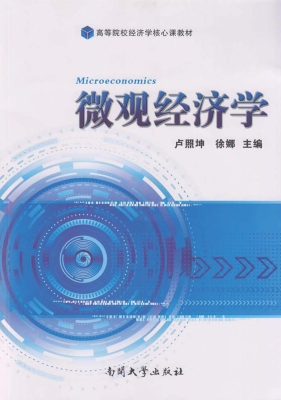 微观经济学