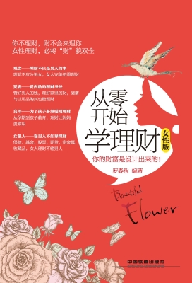 从零开始学理财（女性版