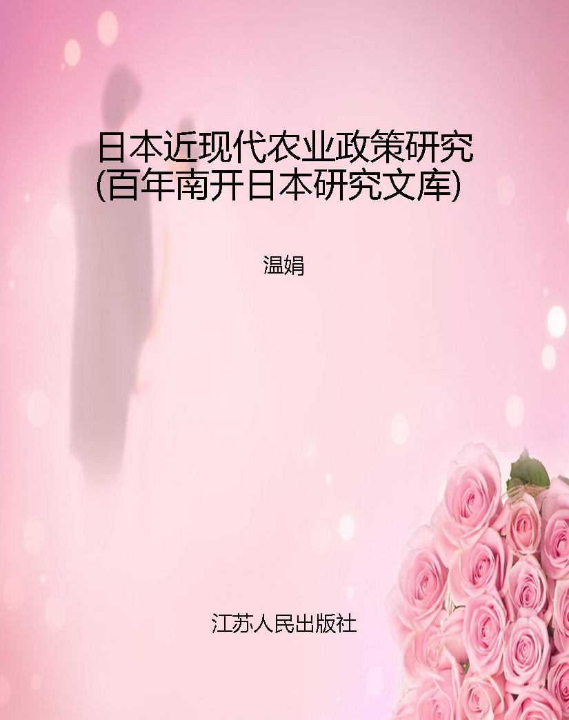 日本近现代农业政策研